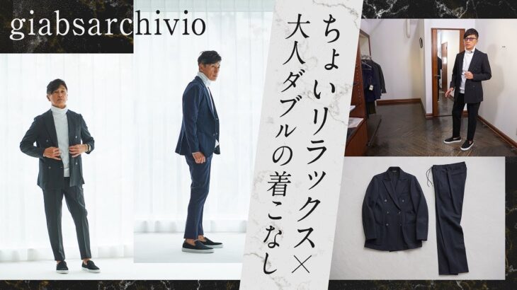 ジャケットを大人カジュアルに着こなす！今の気分はリラックスor細身パンツ？| Fashion College Special Lesson72 ジャブスアルキヴィオ