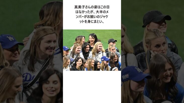 ドジャース奥さま会　お揃いジャケットで恒例集合写真　世界一まであと１勝の夫たちへ「ブルーの男たちを心から応援」に関する雑学　#大谷翔平 #short