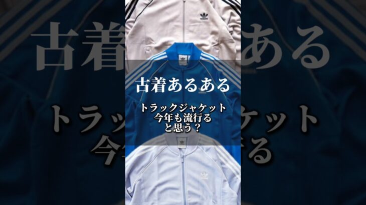 「古着あるある」トラックジャケット今年も流行ると思う？ #古着 #古着屋 #古着コーデ #shorts #あるある
