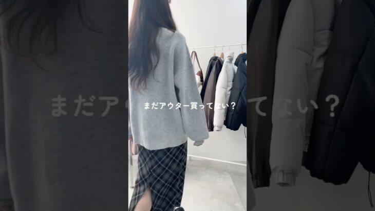 【ちょっと待って‼️まだアウター買ってない👀？】春まで使える神アウター✨#shorts #fashion #wego #ウィゴー #outfit #韓国ファッション #カジュアル