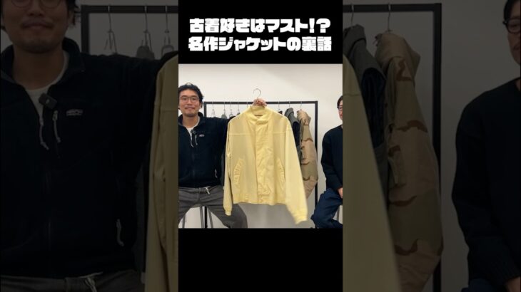 モハメド・アリも着た名作ジャケットの裏話！ #古着 #ファッション #shorts #vintage