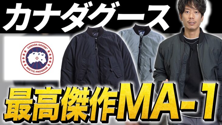 【カナダグース】最高傑作のダウンジャケットが物欲をくすぐってきた…