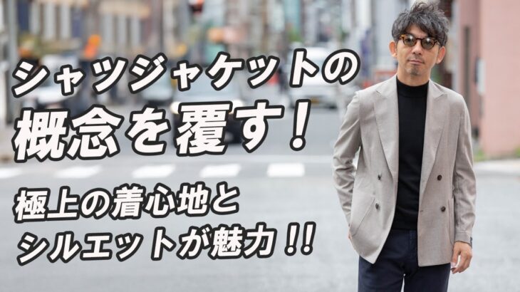 【概念がバグる】シャツジャケットの概念を覆す！カシミヤ混の上質素材が決め手！着回し力抜群のシャツジャケットをワードローブに。