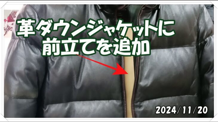 革ダウンジャケットに前立てを付けてライダー仕様にしました！