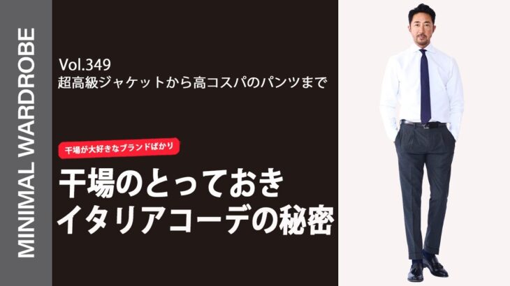 ネイビージャケット&グレーパンツで気絶コーデ!!干場の超ベーシックイタリアコーデはこのアイテムが最重要!!