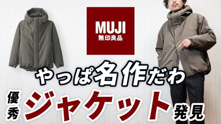 【無印良品】やっぱ名作！大人の冬服に便利な新作フードジャケット