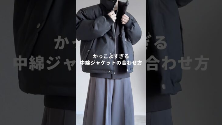 【かっこよすぎる】中綿ジャケットの合わせ方😎✨