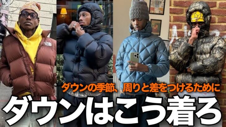 【ダウンジャケット】海外ストリートから学ぶ、激渋ダウンコーデ！