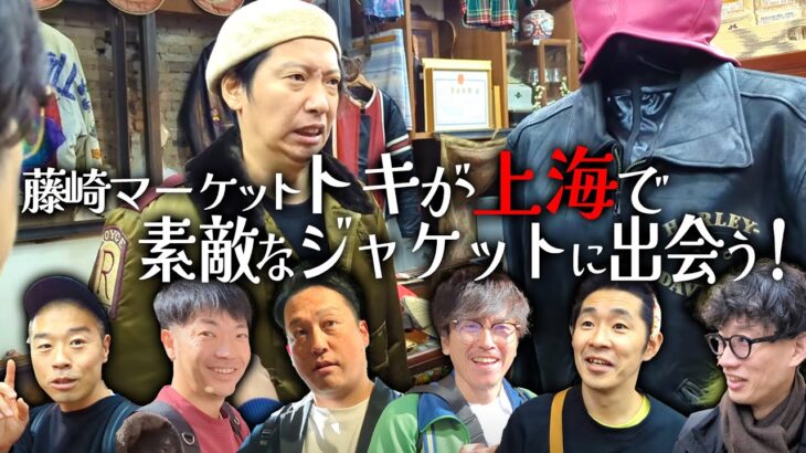 【海外】上海の古着屋で素敵なジャケット発見！