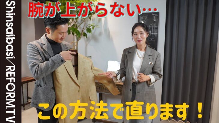 腕を上げにくいジャケットはこう直す！[洋服のお直し心斎橋リフォーム]