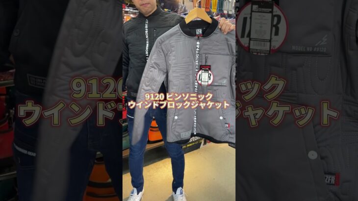 これからの季節に大活躍！アイズフロンティアの新作防寒ジャケット・ベストをご紹介します❄️#だいまつ #作業服 #アイズフロンティア