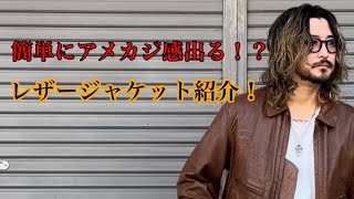 レザージャケット紹介！