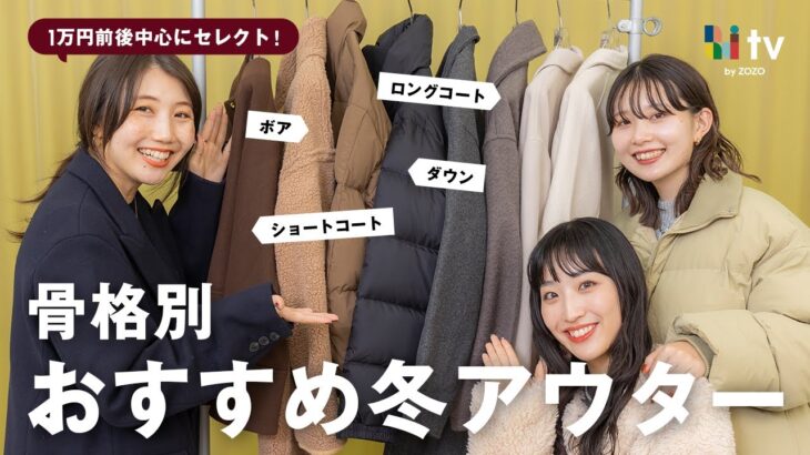 【コスパ最強】骨格別に今年おすすめの冬アウターをご紹介🧥❄️【ロングコート/ダウン/ボア/ショートコート】