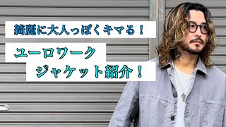 ユーロワークジャケット紹介！