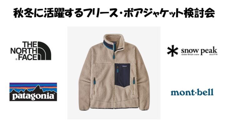 秋冬に活躍するフリース・ボアジャケット検討会