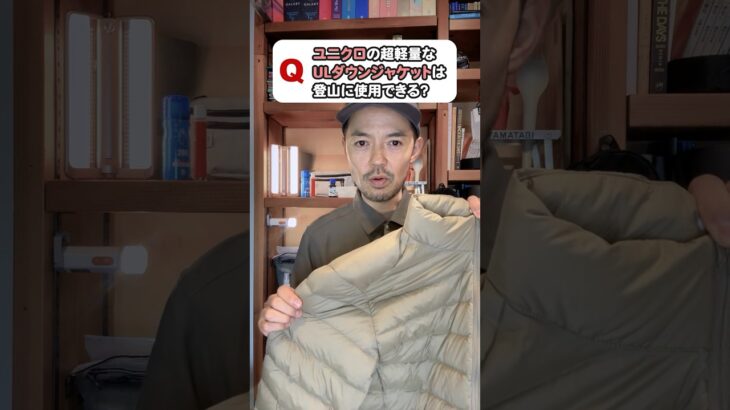 ユニクロの超軽量なウルトラライトダウンジャケットは登山に使用できるのか？　#登山初心者 #山旅質問