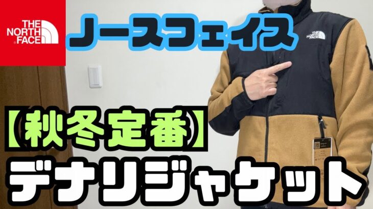ノースフェイス 秋冬定番フリース『デナリジャケット』紹介