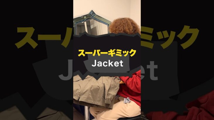 スーパーギミックジャケット