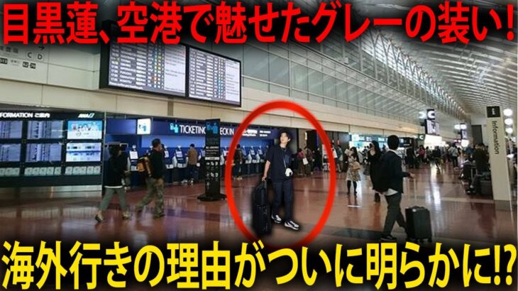 グレーのパーカーと黒ジャケットの目黒蓮が空港に登場――海外への旅立ち、その真相を探る！ | メメの瞬間