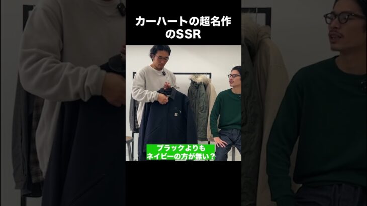 見たことないカーハートの超名作ジャケット紹介します #古着 #ファッション #vintage #shorts