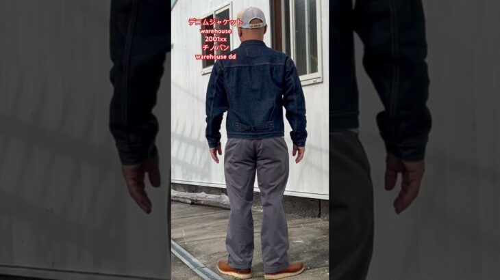 デニムジャケットwarehouse2000xx チノパン warehouse dd  #warehouse  #ウエアハウス  #アメカジ