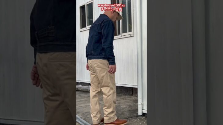デニムジャケット warehouse2001xx チノパン古着  #ウエアハウス  #チノパン  #古着