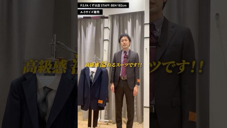 ウール100％！インポート生地ならではの高級感あるスーツ
