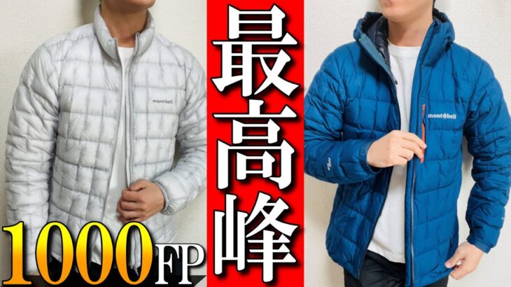 【モンベル】最高峰ダウンジャケット！プラズマ1000, イグニスダウンパーカーを徹底比較！