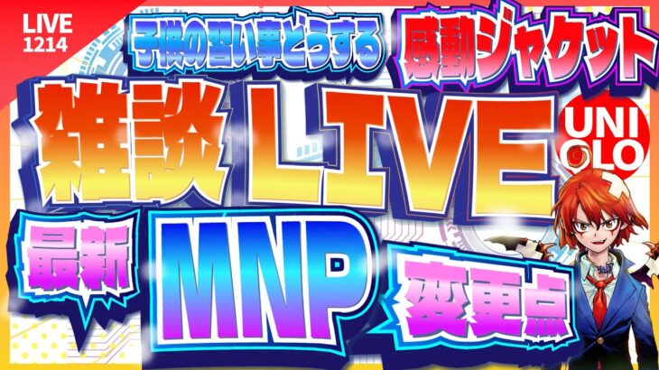 12月14日雑談ライブ：感動ジャケット＆クレーンゲーム！最新MNP情報も！
