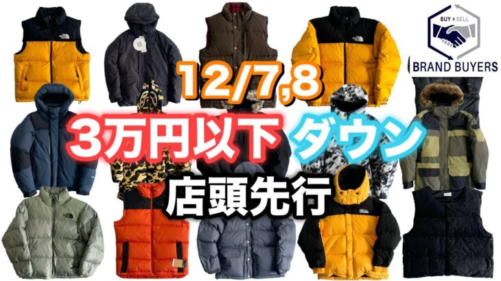 12/6 3万以下で買える ダウンジャケット!! ノースフェイス バルトロ ヌプシ から1万円以下の NIKE WOORICH ダウン など店頭先行16点ご紹介!!