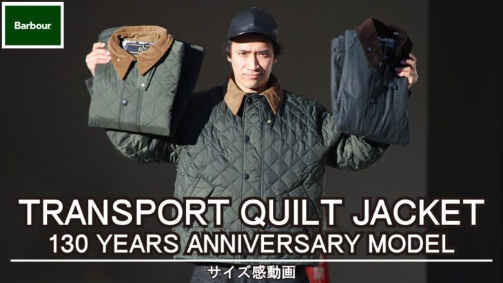 【バブアー】アメカジ狂いが130周年のトランスポートキルティングジャケットを紹介!!サイズ感やコーデで参考になればと‥