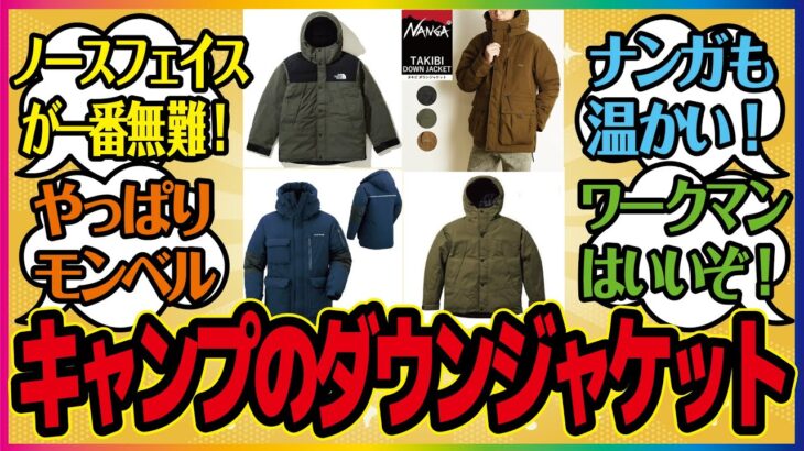 【キャンプガタリ＃17】冬キャンプ用にダウンジャケット欲しいんだけどどこのメーカー買えばええんや？という記事を見ながら語っていく。