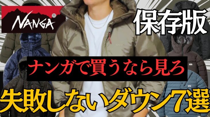 【ナンバー1】結局どれ？ナンガで買うべきダウン7選！