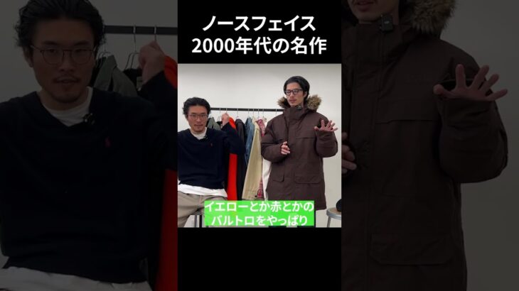2000年代ノースフェイス名作ジャケット紹介します #古着 #ファッション #vintage #shorts