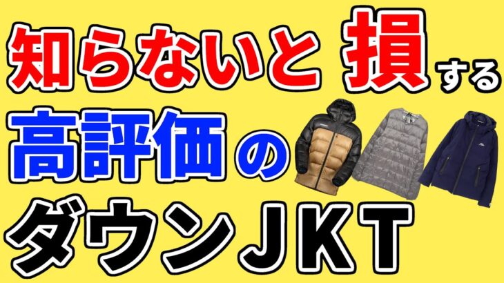 【ダウンジャケット メンズ おすすめ 2024 2025】人気ランキングTOP3・タイオン、マムート、フィラ…このブランドで1位は？【40代 50代も着れる／インナー用／安いコスパ優良／ぽかぽか防寒