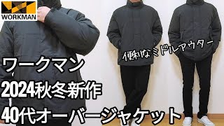 【ワークマン購入】2024秋冬新作中わたオーバージャケットワークマン女子店舗限定販売