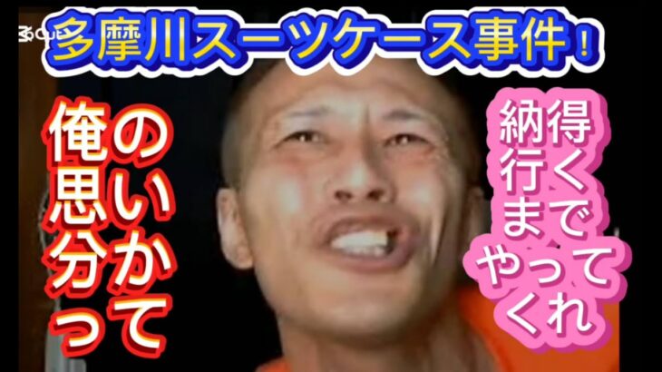 多摩川スーツケース事件 【唯我】 納得行くまでやってくれ！ 2024年12月19日