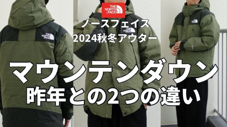 【ノースフェイス】2024秋冬アウター！ノースフェイスのマウンテンダウンジャケット昨年と今年の2つの変更点をレビュー！