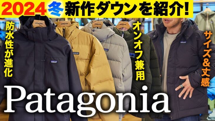 【2024新作patagonia】パタゴニアの人気ダウンジャケットを紹介！定番モデルの防水性が進化/オンオフ兼用でビジネスシーンも活躍/スタッフおすすめ大人コットンダウン【20代】【30代】【40代】