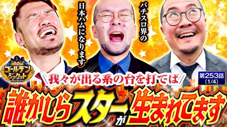 【スマパチユニコーン】超高稼働の中、出る系の台が押さえられたので高火力でねじ伏せます!!【ゴールデンジャケット　第253話(1/4)】 #ウシオ #ヤルヲ #トメキチ