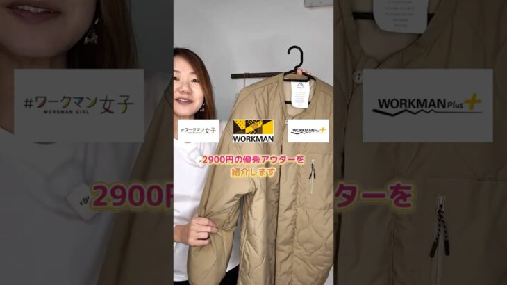 ワークマン2900円の優秀アウター✨#ワークマン #ワークマン女子 #workman #ワークマンコーデ  #ワークマン2024AW #ワークマン2024秋冬