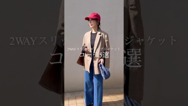 「2WAYジップスリットスリーブテーラードジャケット」を使ったコーデをご紹介！秋から春までずっと使えるので、是非保存して日々のコーデの参考にしてみてください🤍