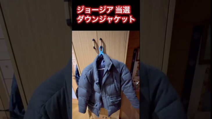 当たった！ジョージア ダウンジャケット　非売品　コカコーラ 缶コーヒーいっぱい飲んで当てました！これも30年ぐらい経つかな？#ダウン