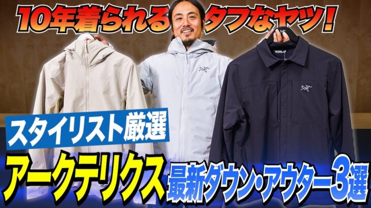 アークテリクスの最新ダウン・アウターを徹底解説！ スタイリストの着こなしテクも紹介【30代】【40代】【50代】
