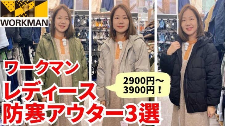 【ワークマン】真冬でもあったかいレディースアウター3選/2900円～