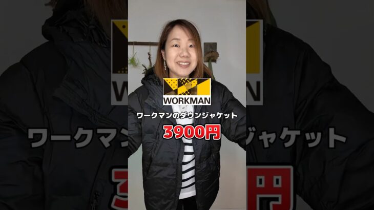 ワークマンのダウンジャケット3900円はありえないレベル✨#ワークマン #ワークマン女子 #workman #ワークマンコーデ  #ワークマン2024AW #ワークマン2024秋冬