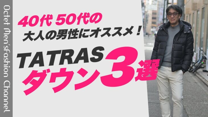 【40代50代男性にオススメ！】TATRAS（タトラス）のダウンジャケット3選～Octet Men’sFashion Channel～