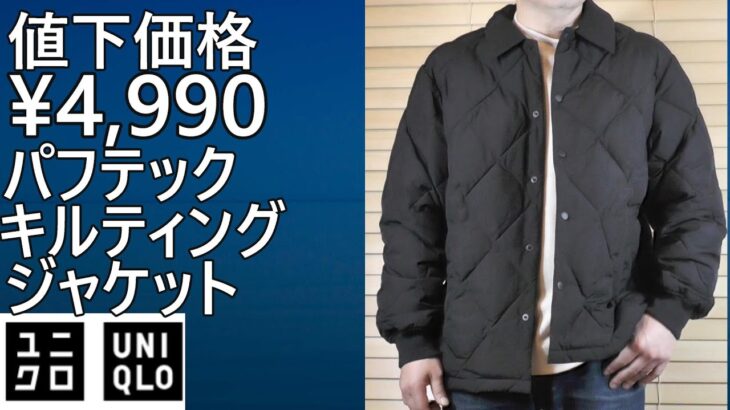 【ユニクロ】値下価格¥4,990！隠れた名品パフテックキルティングジャケットがお買い得！