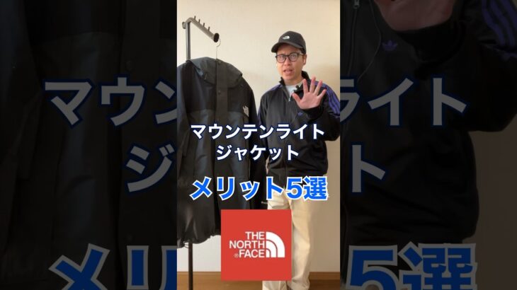 【完成されたジャケット】マウンテンライトジャケットのメリット5選#ノースフェイス#マウンテンライトジャケット