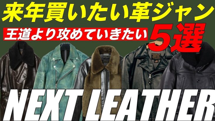 【5選】来年こそは絶対買いたい革ジャン達！貴方はどれを狙いますか？